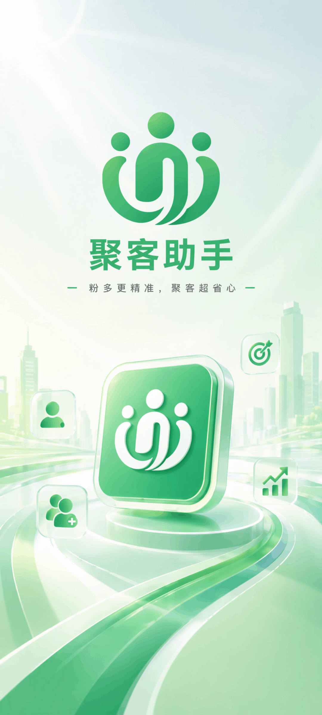 聚客助手启动页